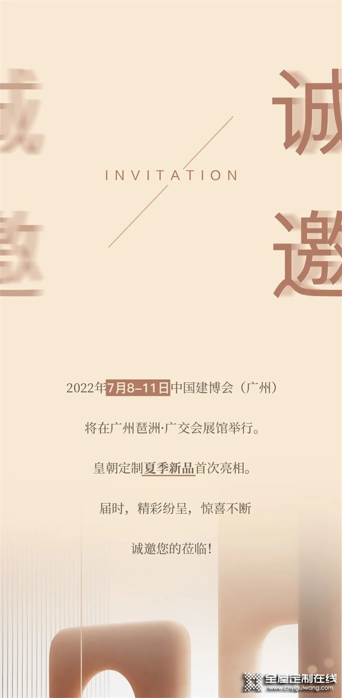 2022廣州建博會，皇朝定制再攜新品展硬核實力，敬請期待！