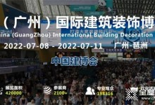 華麗綻放 | 易高家居與您7月8日相約廣州建博會！