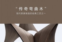 曲美家居新品首發——河灣，天賜的美麗曲線