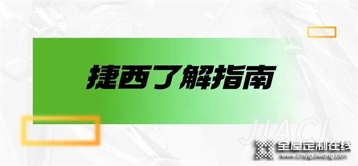 捷西全屋定制：告別繁瑣，把想要的生活“裝”回家！