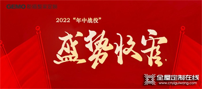 柜貓整家定制2022年“年中戰(zhàn)役”盛勢收官！