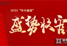 柜貓整家定制2022年“年中戰(zhàn)役”盛勢(shì)收官！