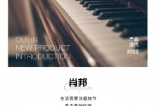 OULiN歐琳定制家居肖邦 Chopin｜輕奢格調，高定生活