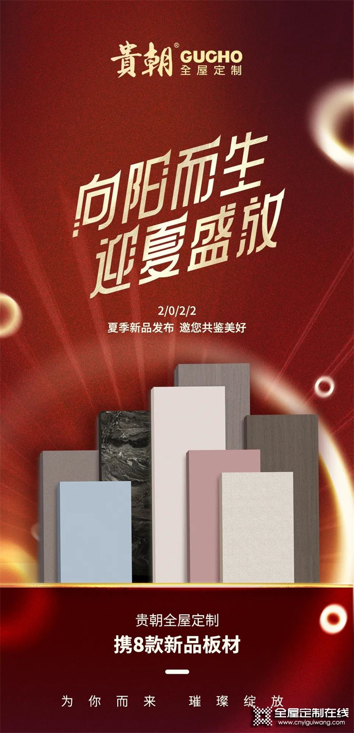 向陽(yáng)而生 迎夏盛放 | 貴朝2022夏季新品發(fā)布，邀您共鑒美好生活