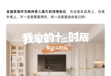 我樂全屋定制：我家的12時辰，把家裝成喜歡的樣子~