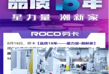 星力量·潮新家！品質(zhì)18年，ROCO勞卡全屋定制周年慶好戲開場！