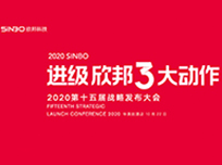 “進級·欣邦3大動作”2020第十五屆戰(zhàn)略發(fā)布大會