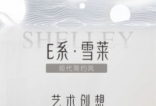 司米家居現代簡約系列——E系·雪萊SHELLEY