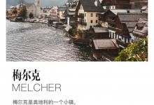 歐琳梅爾克Melcher｜沉穩(wěn)與剛硬，優(yōu)雅而輕奢。