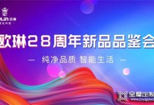 歐琳28周年新品品鑒會正式召開 全新產(chǎn)品驚艷亮相