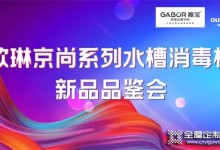 熱烈慶祝歐琳聯合嘉寶定制共同舉行「京尚」水槽消毒機新品品鑒會