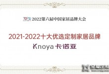 卡諾亞整家定制再獲“2021-2022十大優選定制家居品牌”！這樣優秀的品牌還不加盟？