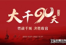 全力以赴 再創巔峰丨易高家居2022“大干90天”全國啟動會圓滿召開！