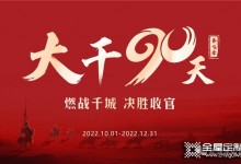 易高家居2022“大干90天”全國啟動會圓滿召開！經銷商必選品牌易高！