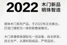 明珠智造｜2022木門新品誕生記，真材實料看得到！