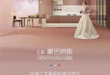 晶彩綻放：E系·蒙巴納斯Montparnasse