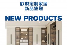 歐琳定制家居｜新品齊發！強勢來襲！