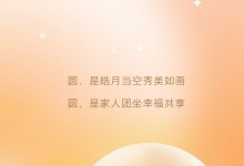 全友全屋定制——以形寓情，愿月滿家亦圓