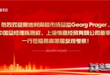 歡迎奧地利愛格市場總監Georg Prager、愛格中國總經理陳艷敏、上海惟嘉經貿有限公司董事長吳敏一行蒞臨易高家居參觀考察！