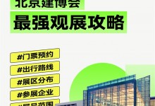 2023北京建博會|趕緊碼住這份最強觀展攻略吧！