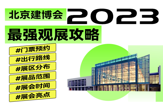 2023北京建博會|趕緊碼住這份最強觀展攻略吧！