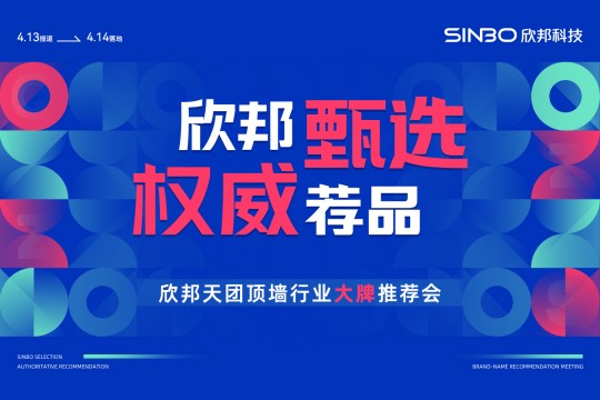 欣邦甄選 權威薦品|2023欣邦4.14大牌推薦會勝利召開