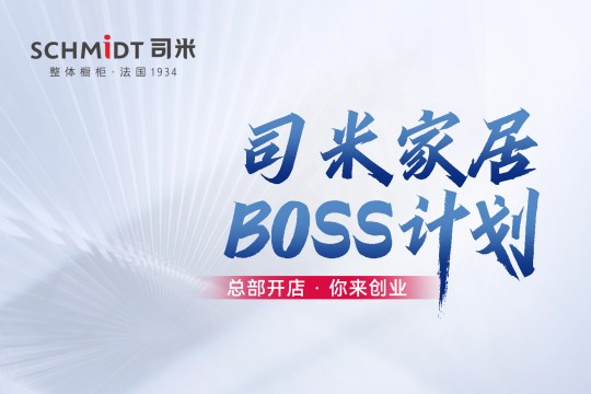 法國司米BOSS計劃廣發英雄帖，邀你共創高端整家大業！