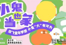 掌上明珠|新品發布在即——5·13小鬼也當家，放飛童年夢想，小鬼“大”有可為！