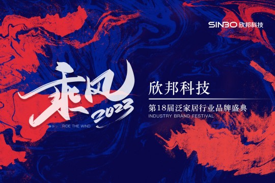 “乘風2023”欣邦科技第18屆泛家居行業(yè)品牌盛典