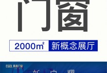 【欣邦今日推薦品牌】新·啟·耀 | 熱烈祝賀易高門窗2000㎡新概念展廳開工大吉！