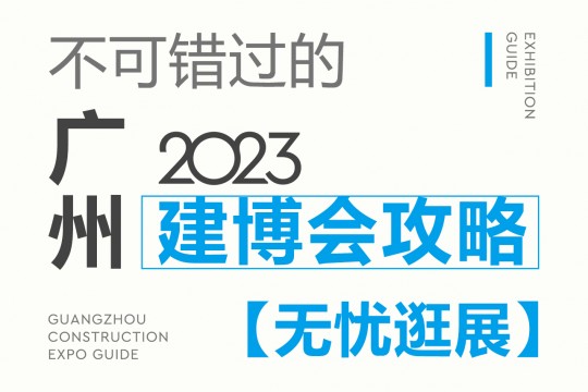 不可錯過的2023廣州建博會攻略，碼住這份最全攻略，讓你無憂逛展！7月8我們不見不散！