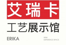 【欣邦今日推薦品牌】艾瑞卡丨工藝展示館「無界」首發—以“玄與絳”兩種東方色系打造的全新體驗空間！