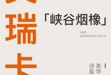 【欣邦今日推薦品牌】艾瑞卡|美學空間——詩意美學，抒寫簡約空間的松弛感！