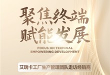 艾瑞卡丨聚焦終端 賦能發展 工廠生產團隊走訪經銷商，深入一線溝通交流！