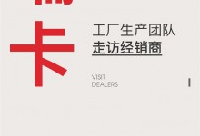 【欣邦今日推薦品牌】艾瑞卡丨聚焦終端 賦能發(fā)展 工廠生產(chǎn)團隊走訪經(jīng)銷商，深入一線溝通交流！