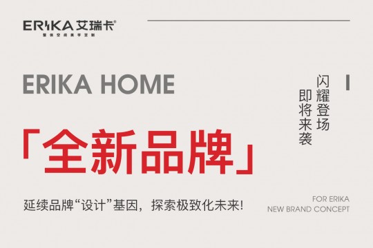 ERIKA HOME丨延續品牌“設計”基因，探索極致化未來!