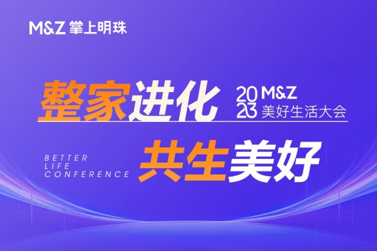 2023掌上明珠家居美好生活大會圓滿舉行，整家業態迭代進化，助力國貨崛起！