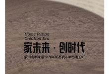 “家未來·創時代”歐琳定制家居2024年新品發布會圓滿召開！