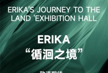 ERIKA HOME丨“循洄之境”——自由生長，沉浸洄游。