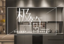 易高家居新品鑒賞——高級極簡格調，賦予生活更多想象！