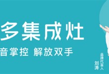 美多語音集成灶進階“智能烹飪”，打造美好廚房體驗！