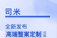 【定制今日要聞】司米丨“高端整案定制”戰略！從整家到整案的全新進階！