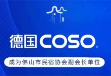 喜訊丨德國COSO衛浴成為佛山市民宿協會副會長單位