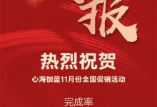 同心同行 | 心海伽藍11月全國聯動促銷圓滿收官