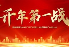 開年第一戰(zhàn) | 易高家居2024“開門紅暨315全國(guó)聯(lián)動(dòng)”啟動(dòng)大會(huì)圓滿舉辦！