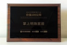 捷報(bào)頻傳！掌上明珠家居榮膺「2023中國家居行業(yè)價(jià)值100公司」