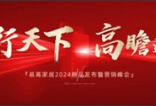 易行天下 高瞻遠矚 | 易高家居2024新品發