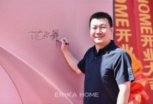 ERIKA HOME丨石家莊美學旗艦店盛大開業，引領家居美學新風尚！